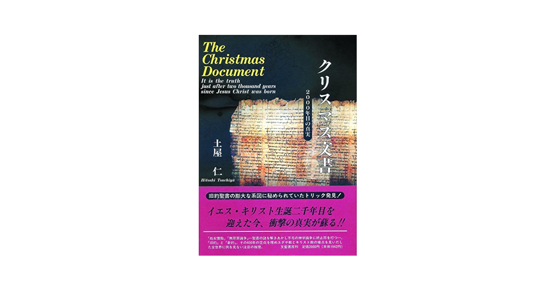 【中古】 クリスマス文書 ２０００年目の真実/文芸書房/土屋仁 910crkNqbcL._UF350,350_QL50_.jpg